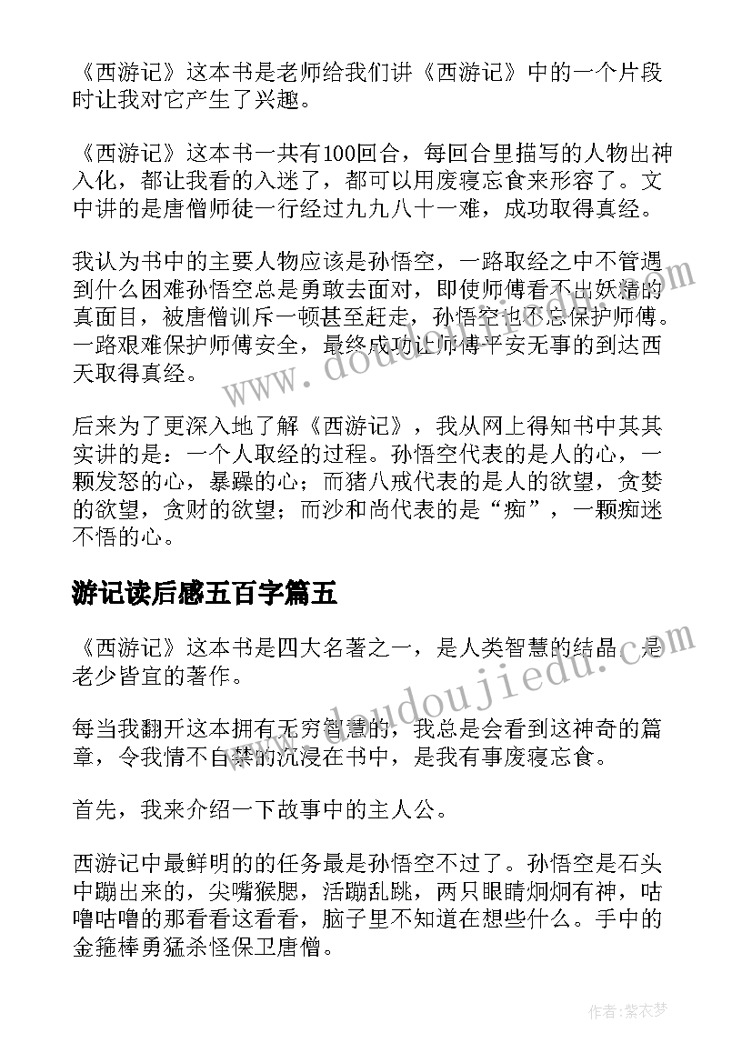 最新游记读后感五百字(精选5篇)