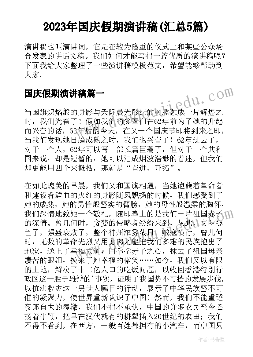 2023年国庆假期演讲稿(汇总5篇)