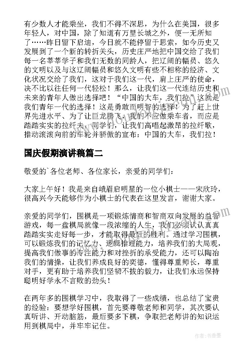 2023年国庆假期演讲稿(汇总5篇)