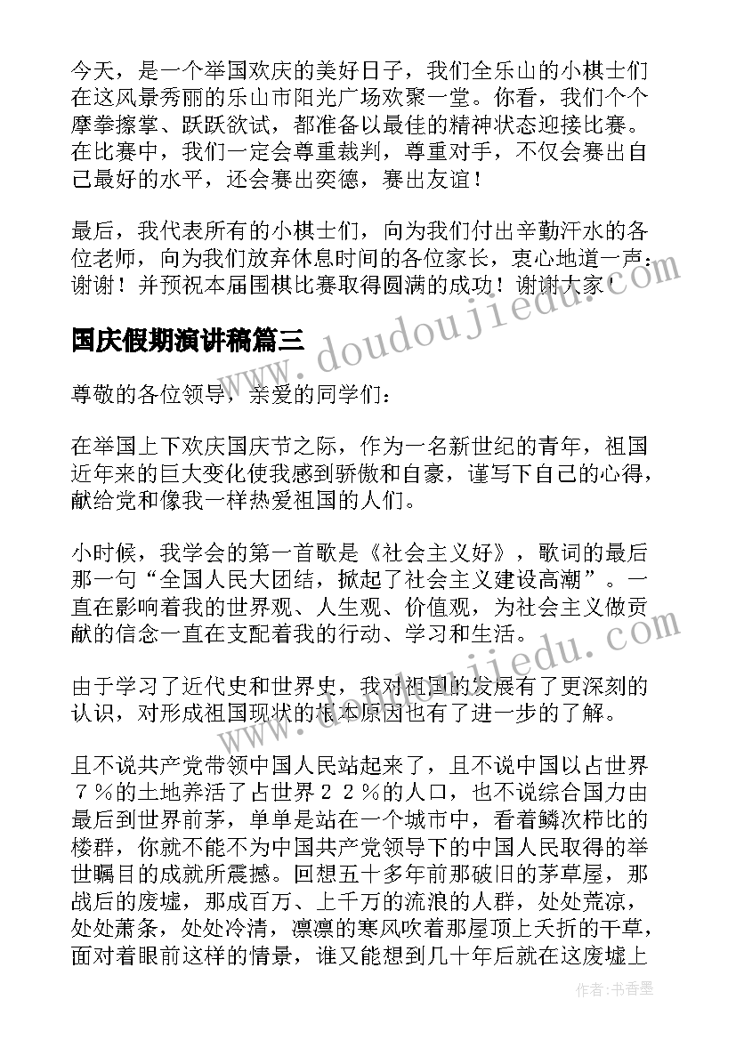 2023年国庆假期演讲稿(汇总5篇)