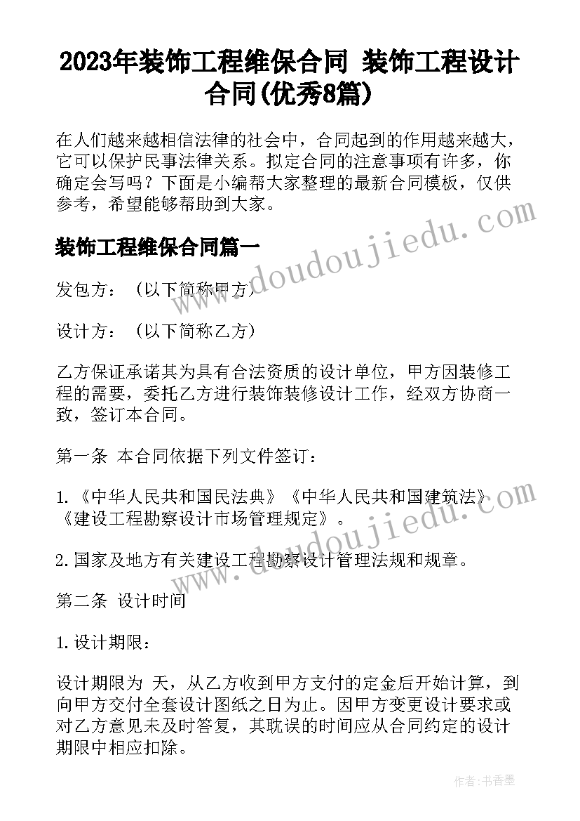 2023年装饰工程维保合同 装饰工程设计合同(优秀8篇)