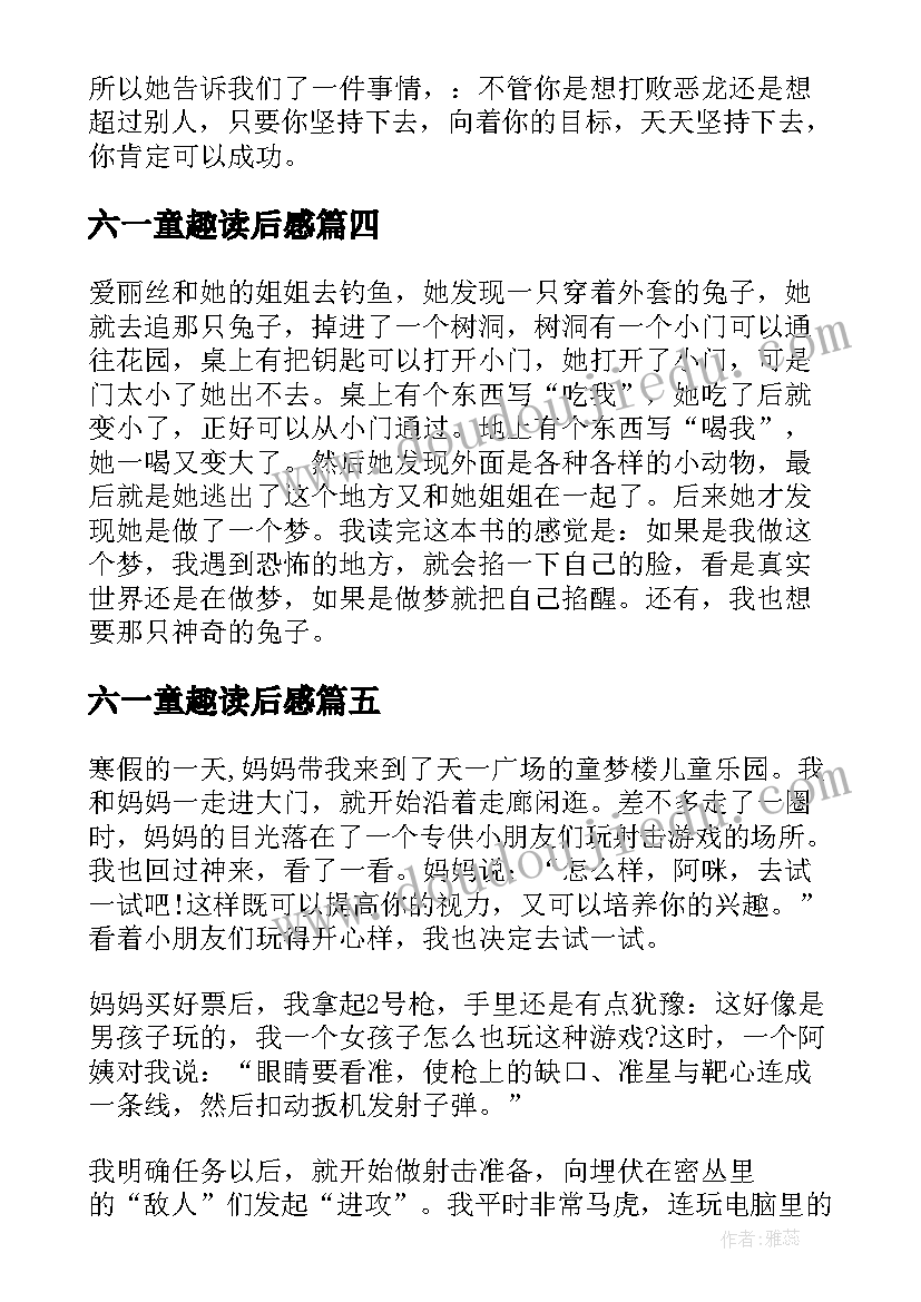 2023年六一童趣读后感(优秀5篇)