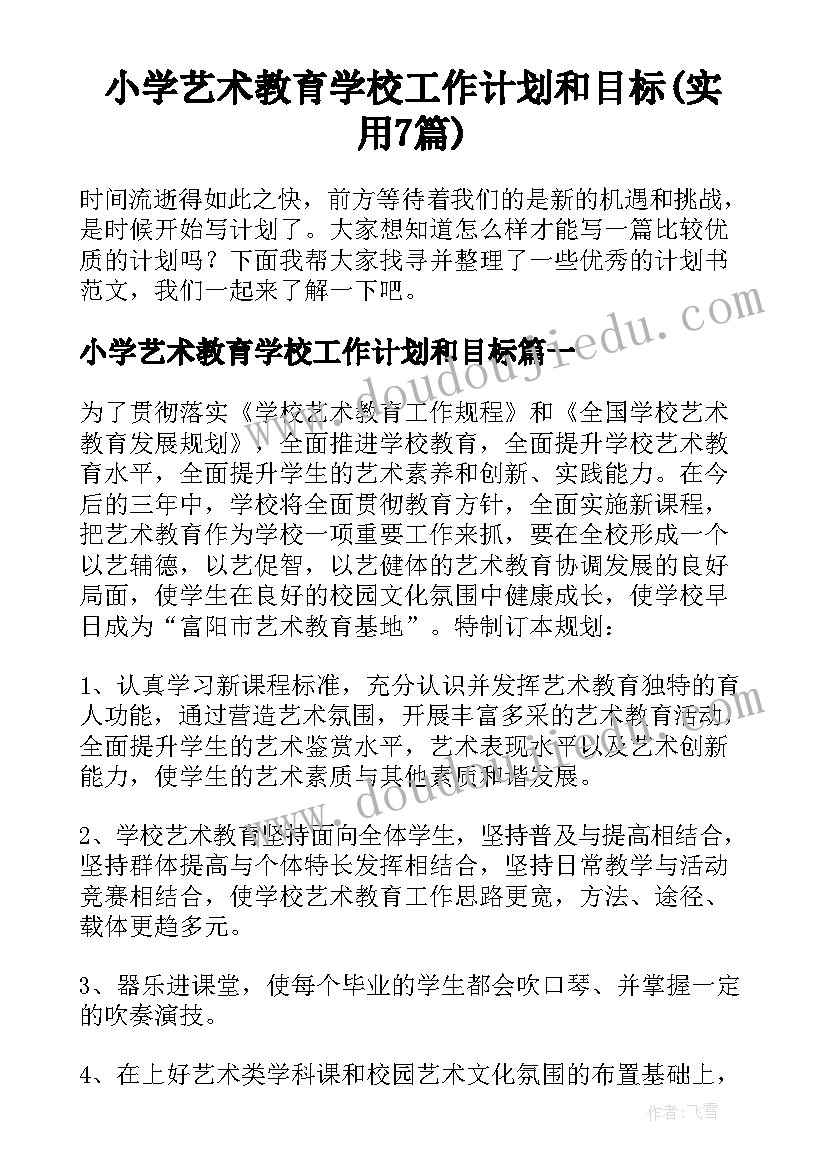 小学艺术教育学校工作计划和目标(实用7篇)