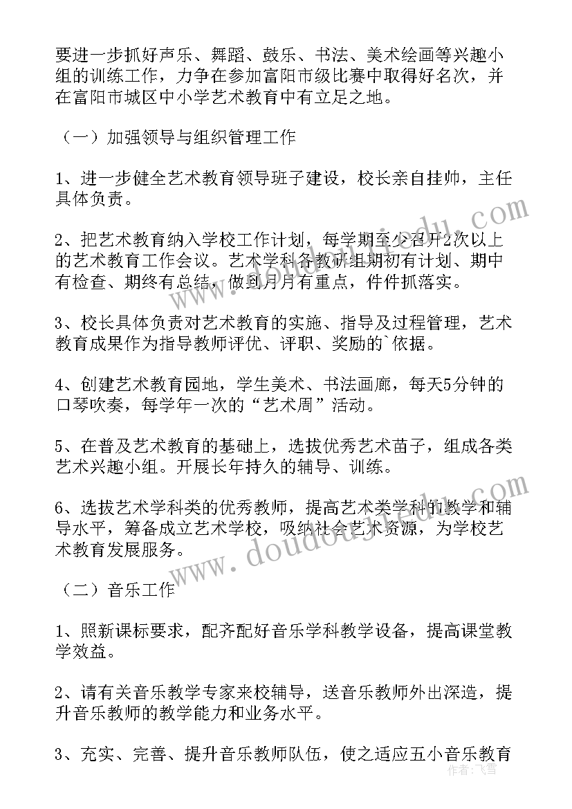 小学艺术教育学校工作计划和目标(实用7篇)