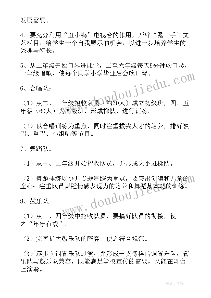 小学艺术教育学校工作计划和目标(实用7篇)