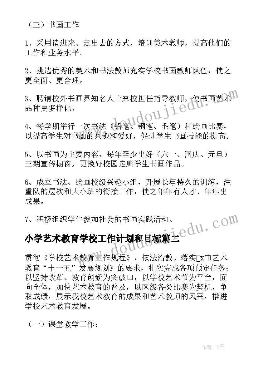 小学艺术教育学校工作计划和目标(实用7篇)