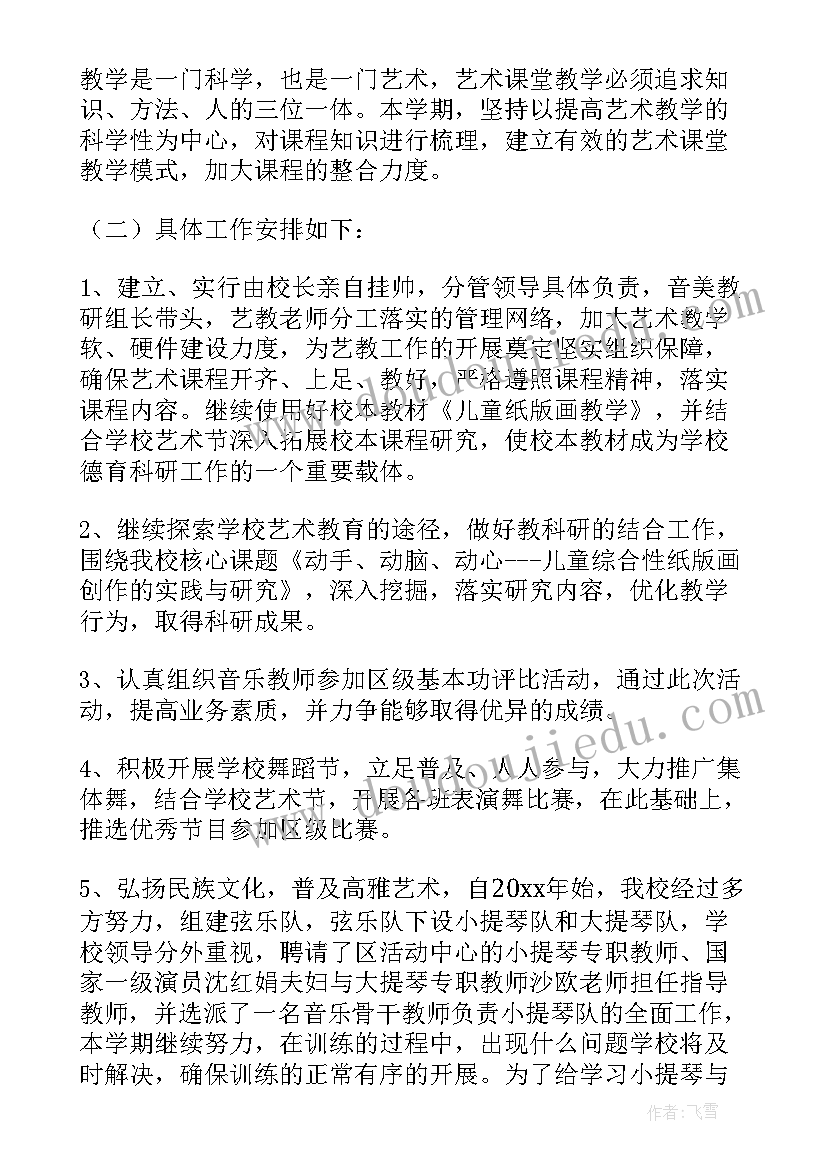 小学艺术教育学校工作计划和目标(实用7篇)