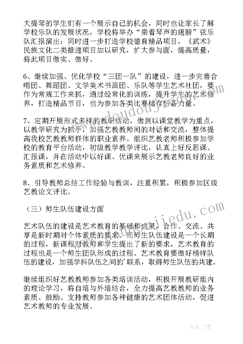 小学艺术教育学校工作计划和目标(实用7篇)