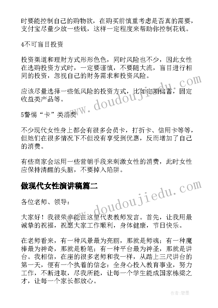 2023年做现代女性演讲稿 教师节演讲稿现代女性(汇总5篇)