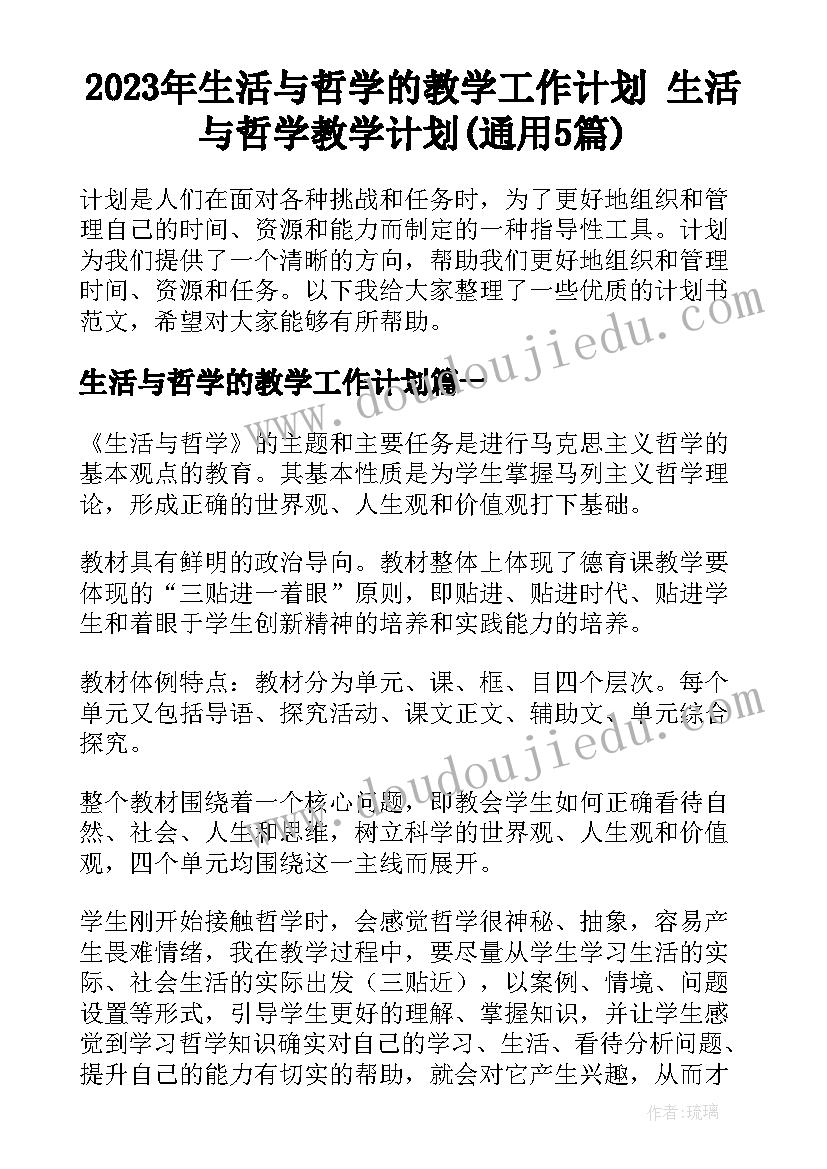 2023年生活与哲学的教学工作计划 生活与哲学教学计划(通用5篇)