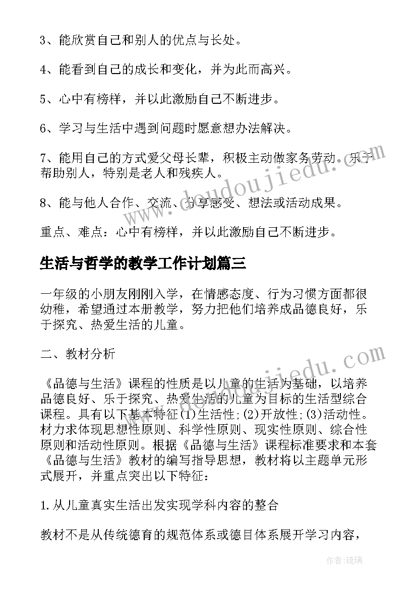 2023年生活与哲学的教学工作计划 生活与哲学教学计划(通用5篇)