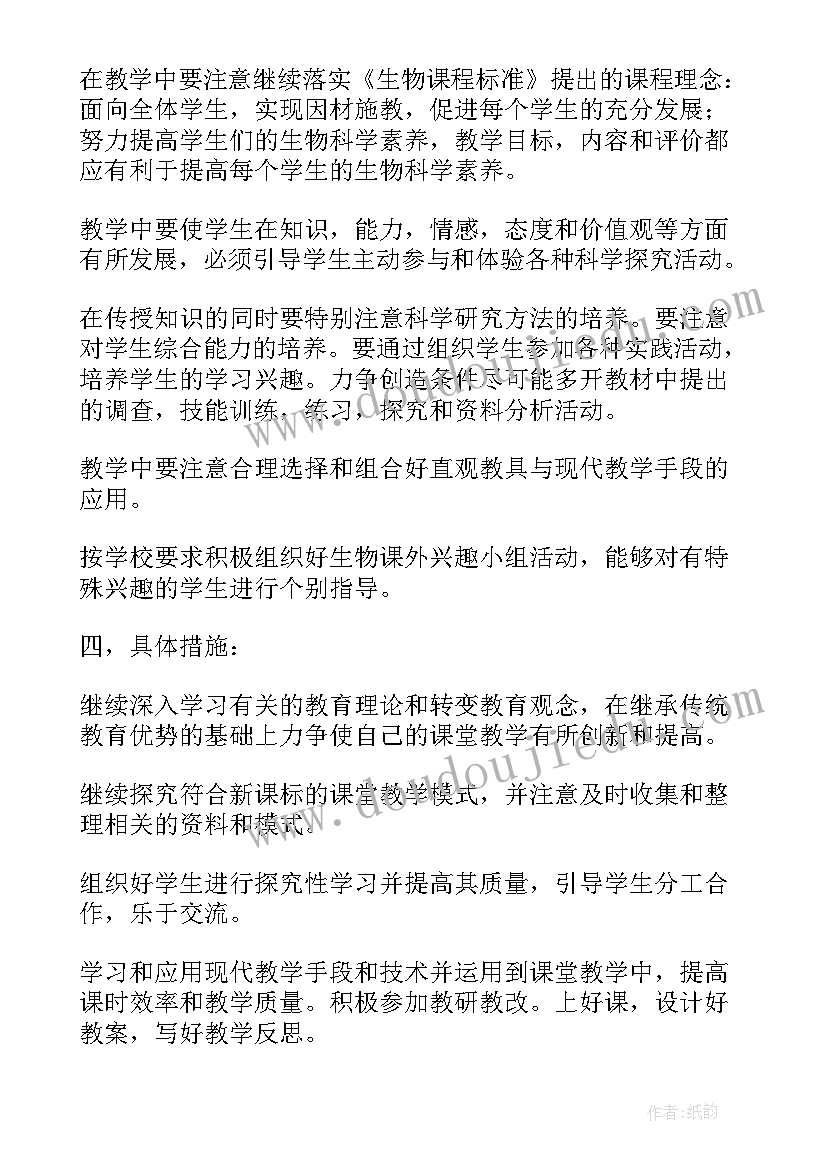 2023年人教版七年级生物工作计划(模板5篇)