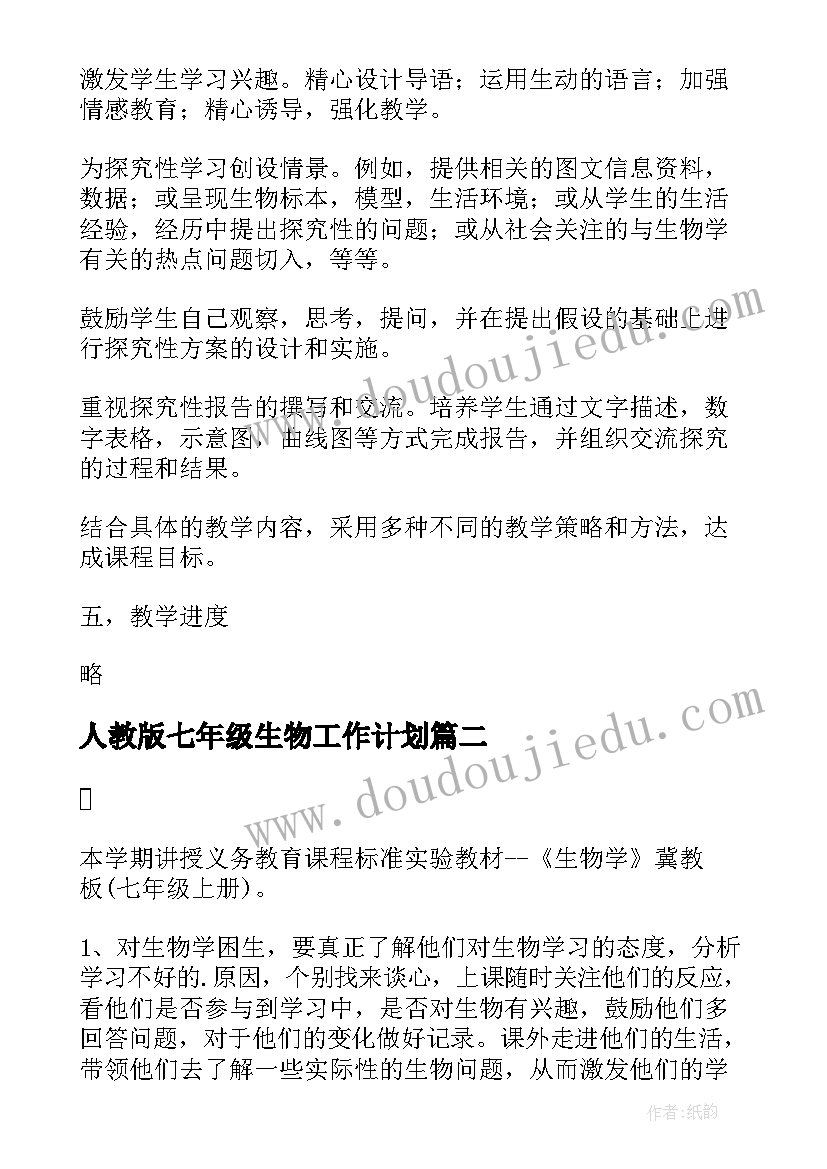 2023年人教版七年级生物工作计划(模板5篇)