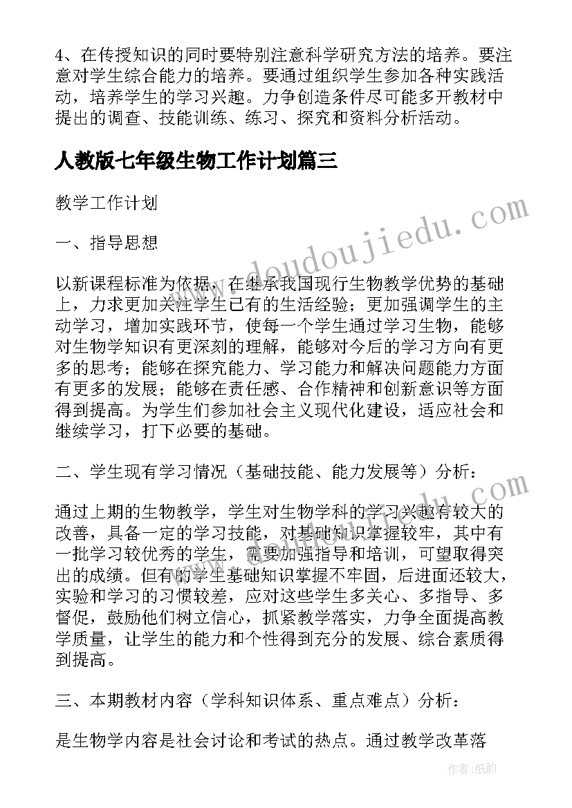 2023年人教版七年级生物工作计划(模板5篇)