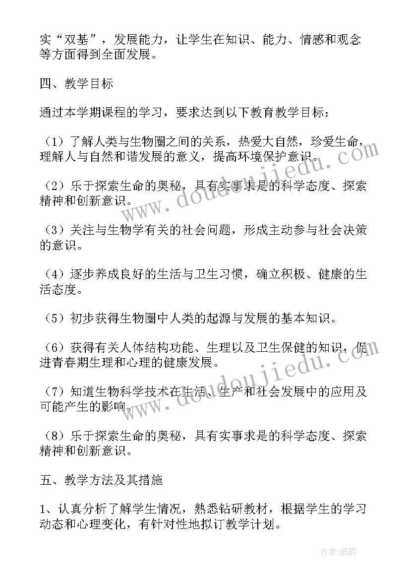 2023年人教版七年级生物工作计划(模板5篇)