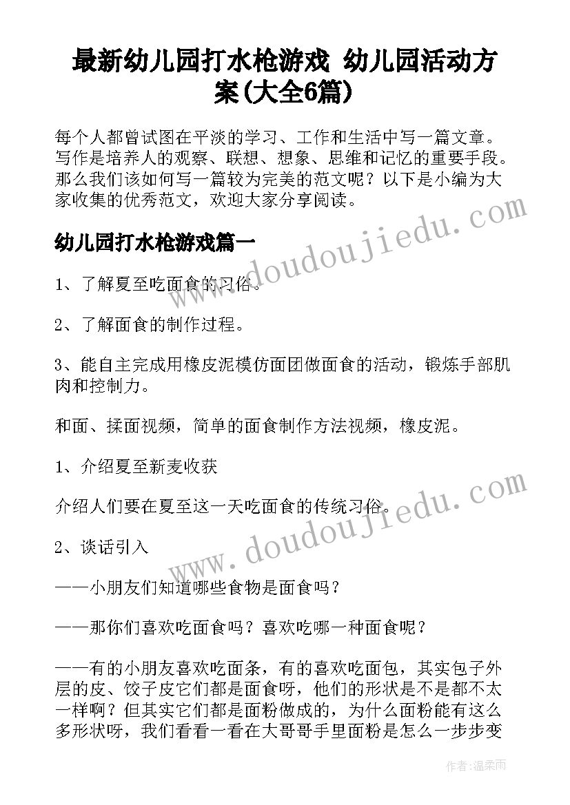 最新幼儿园打水枪游戏 幼儿园活动方案(大全6篇)