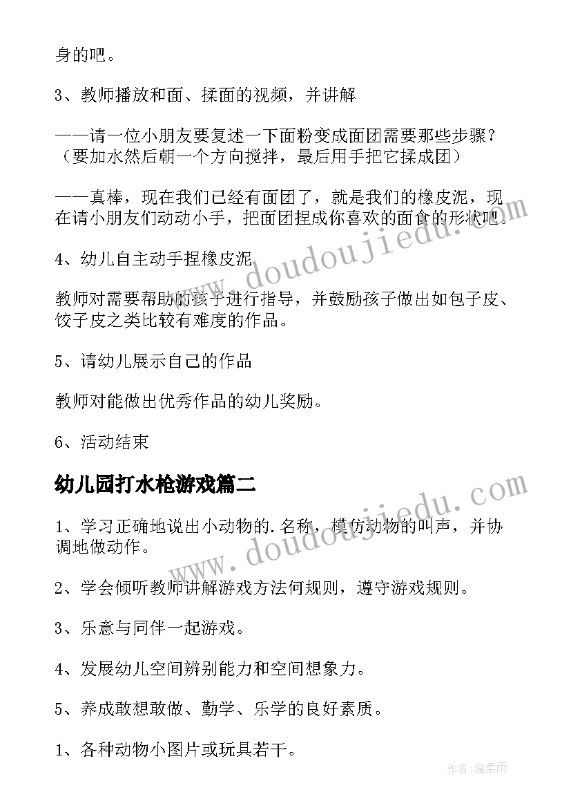 最新幼儿园打水枪游戏 幼儿园活动方案(大全6篇)