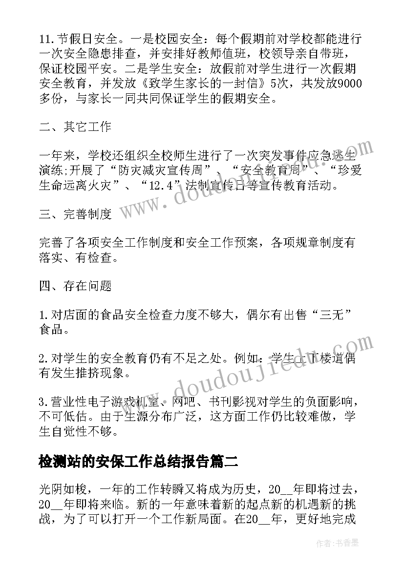 最新检测站的安保工作总结报告(精选5篇)