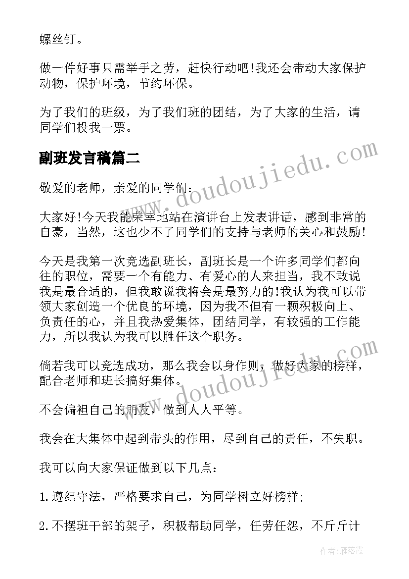 最新副班发言稿 我想当副班长演讲稿(优质5篇)