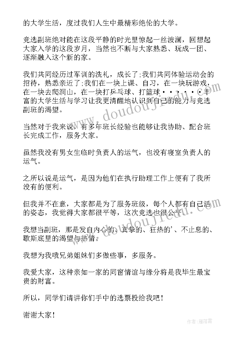 最新副班发言稿 我想当副班长演讲稿(优质5篇)