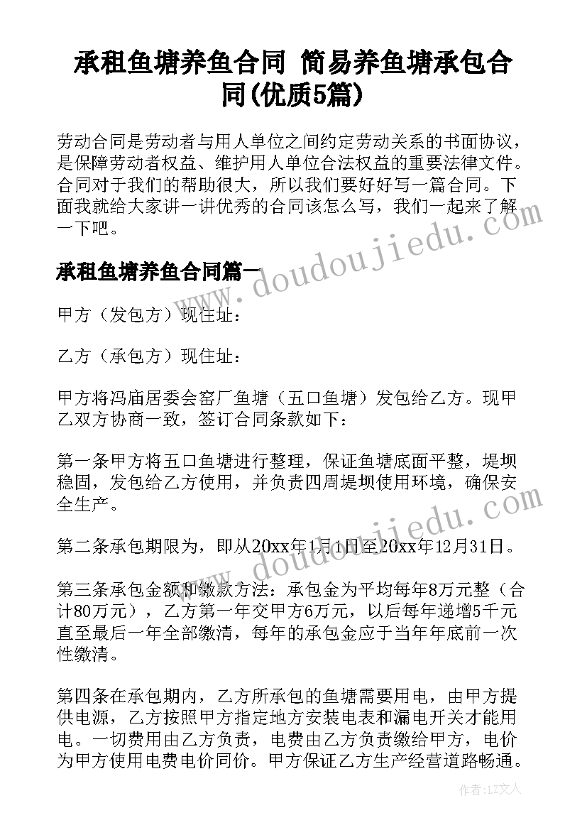 承租鱼塘养鱼合同 简易养鱼塘承包合同(优质5篇)