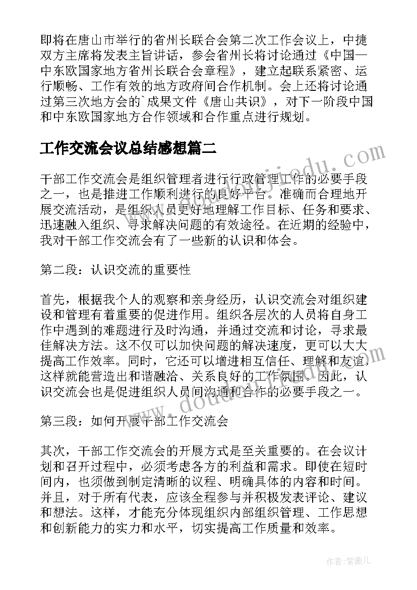 2023年工作交流会议总结感想 工作交流会议纪要(汇总5篇)