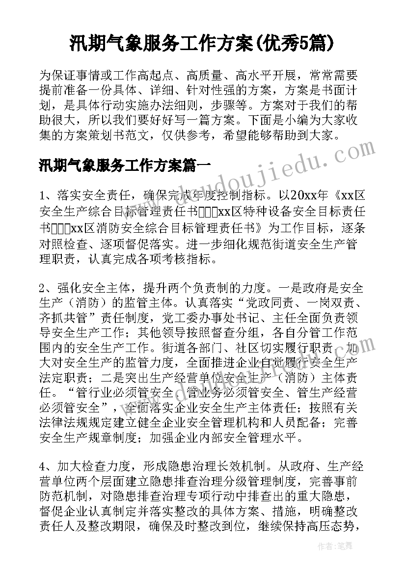 汛期气象服务工作方案(优秀5篇)