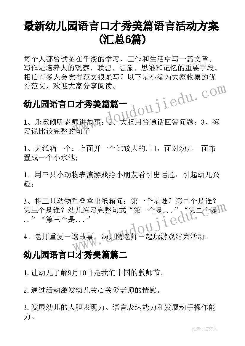 最新幼儿园语言口才秀美篇 语言活动方案(汇总6篇)