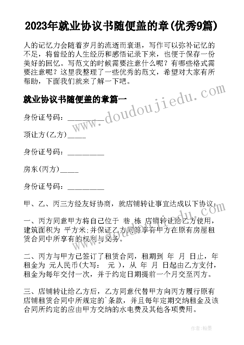 2023年就业协议书随便盖的章(优秀9篇)