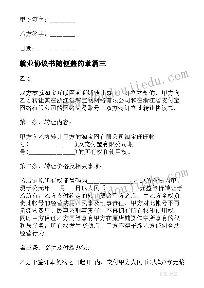 2023年就业协议书随便盖的章(优秀9篇)