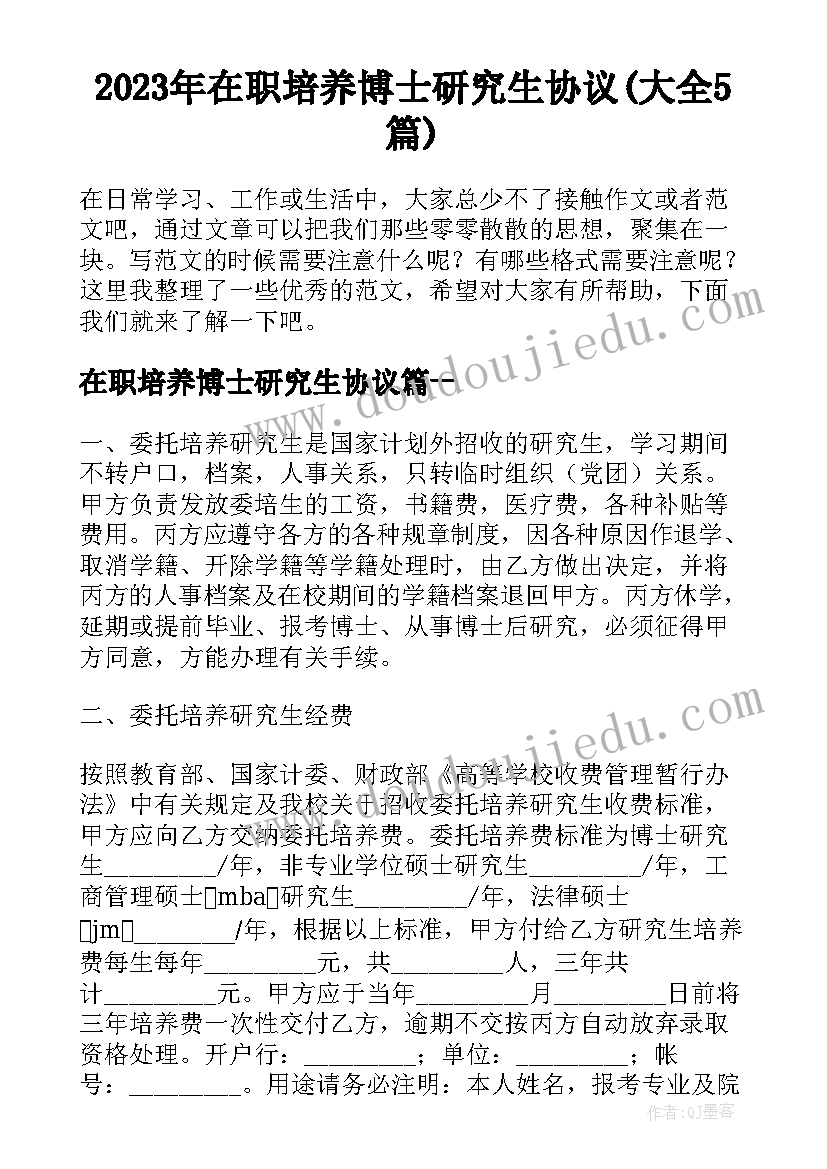 2023年在职培养博士研究生协议(大全5篇)