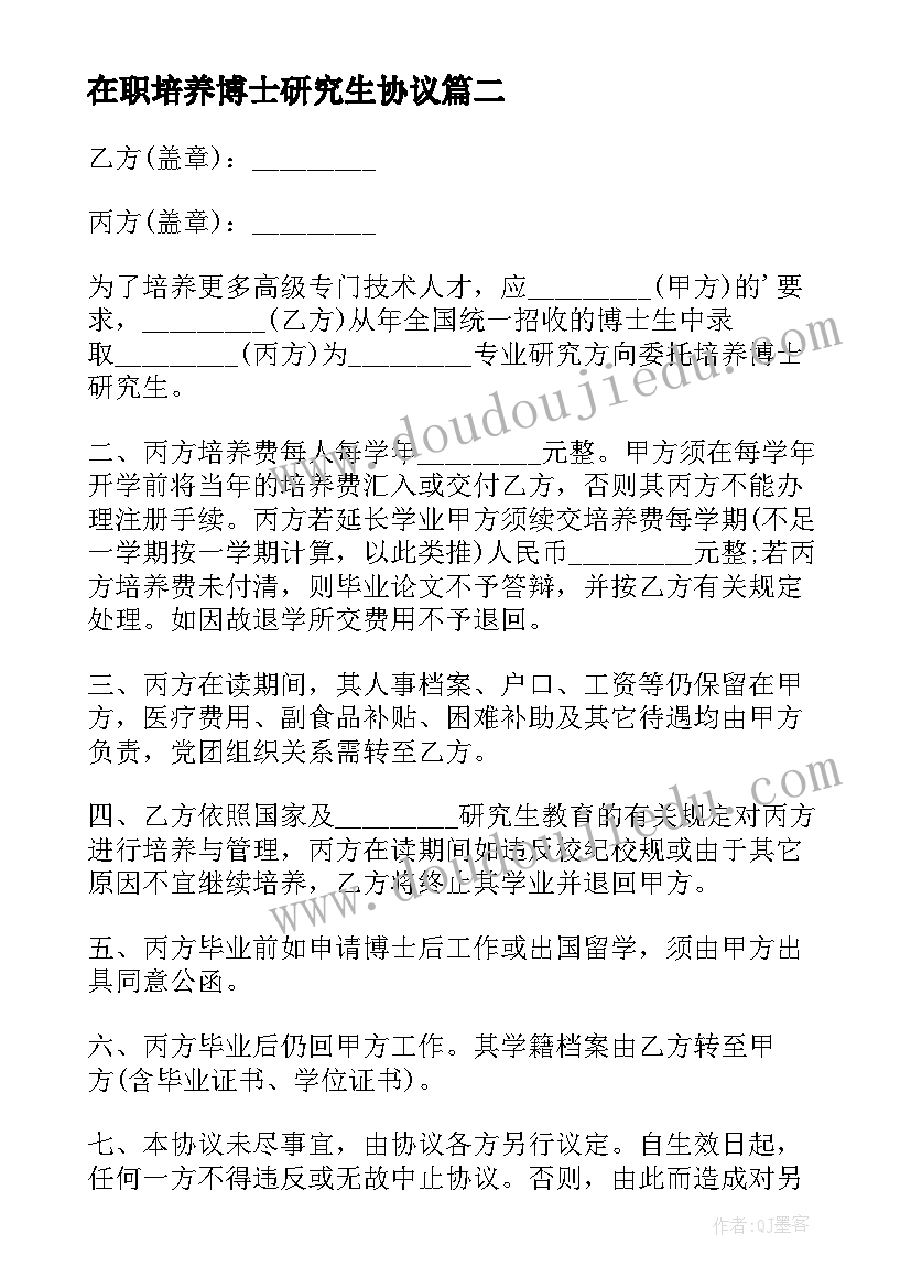 2023年在职培养博士研究生协议(大全5篇)