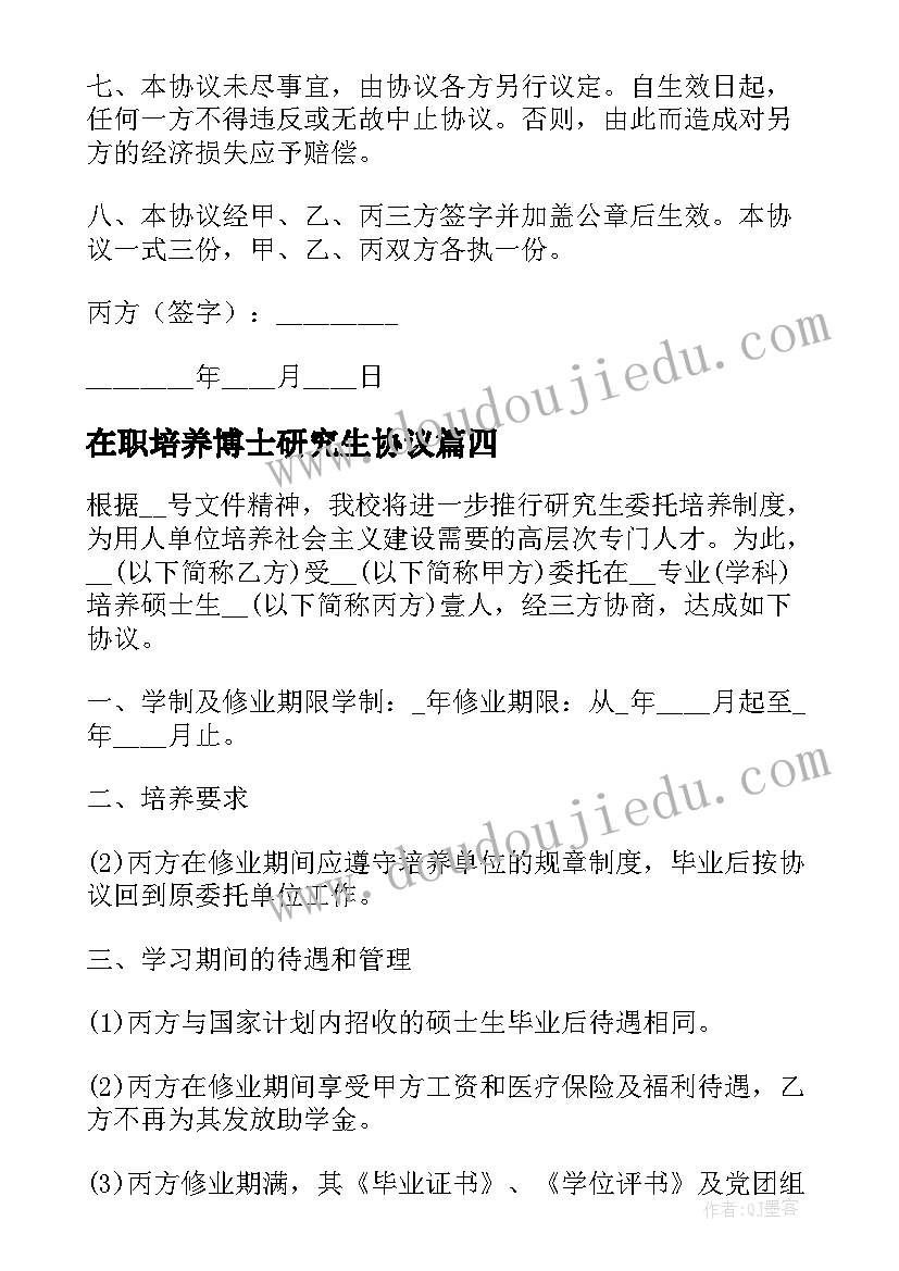 2023年在职培养博士研究生协议(大全5篇)