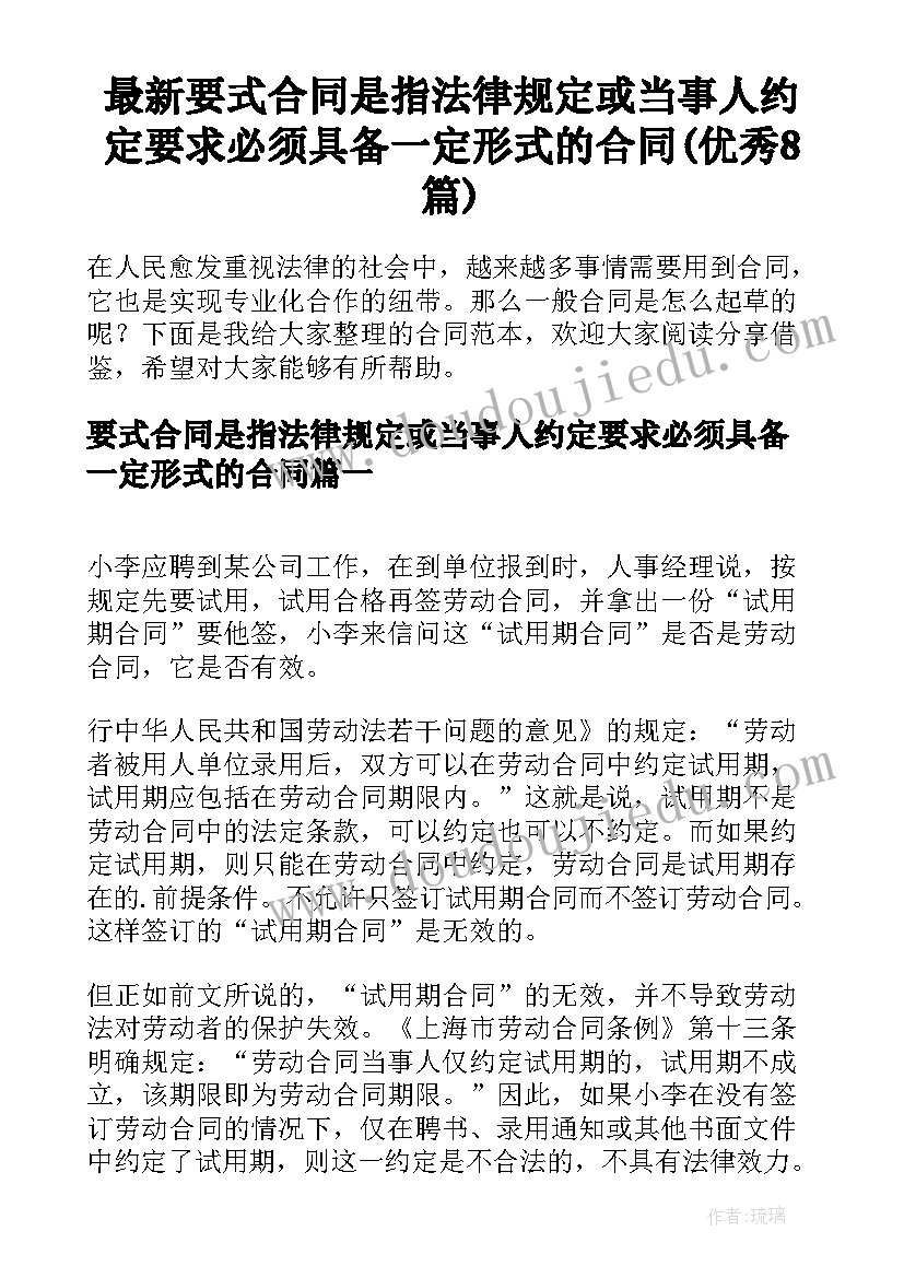 最新要式合同是指法律规定或当事人约定要求必须具备一定形式的合同(优秀8篇)