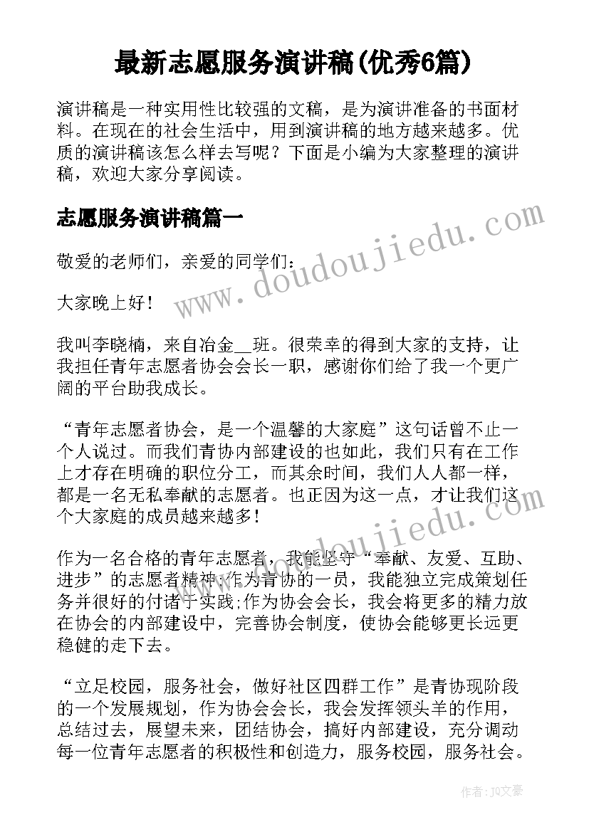 最新志愿服务演讲稿(优秀6篇)