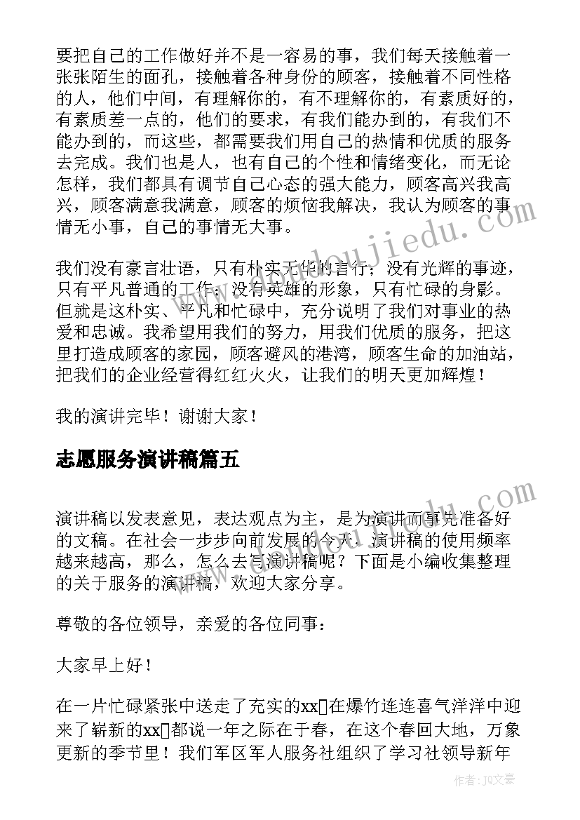 最新志愿服务演讲稿(优秀6篇)