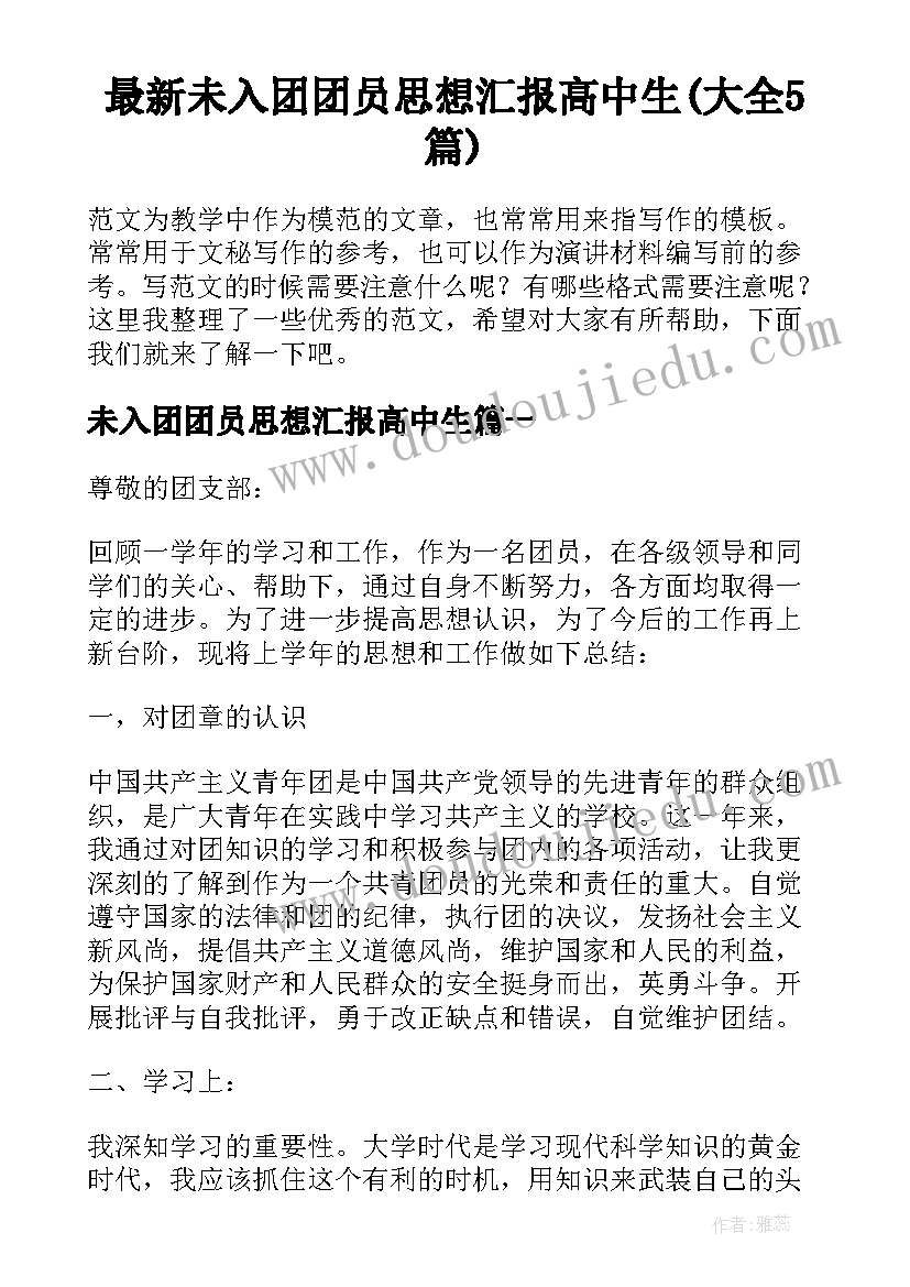 最新未入团团员思想汇报高中生(大全5篇)