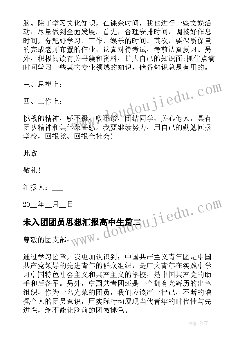 最新未入团团员思想汇报高中生(大全5篇)