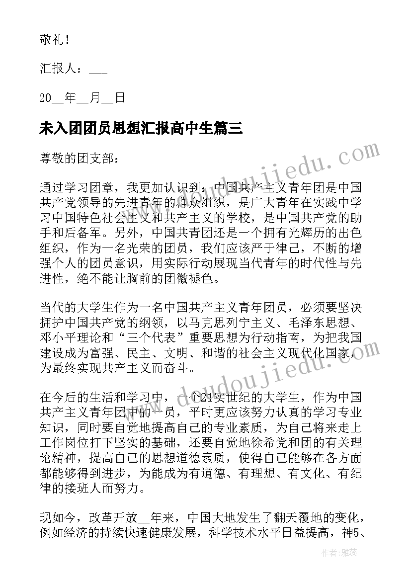 最新未入团团员思想汇报高中生(大全5篇)