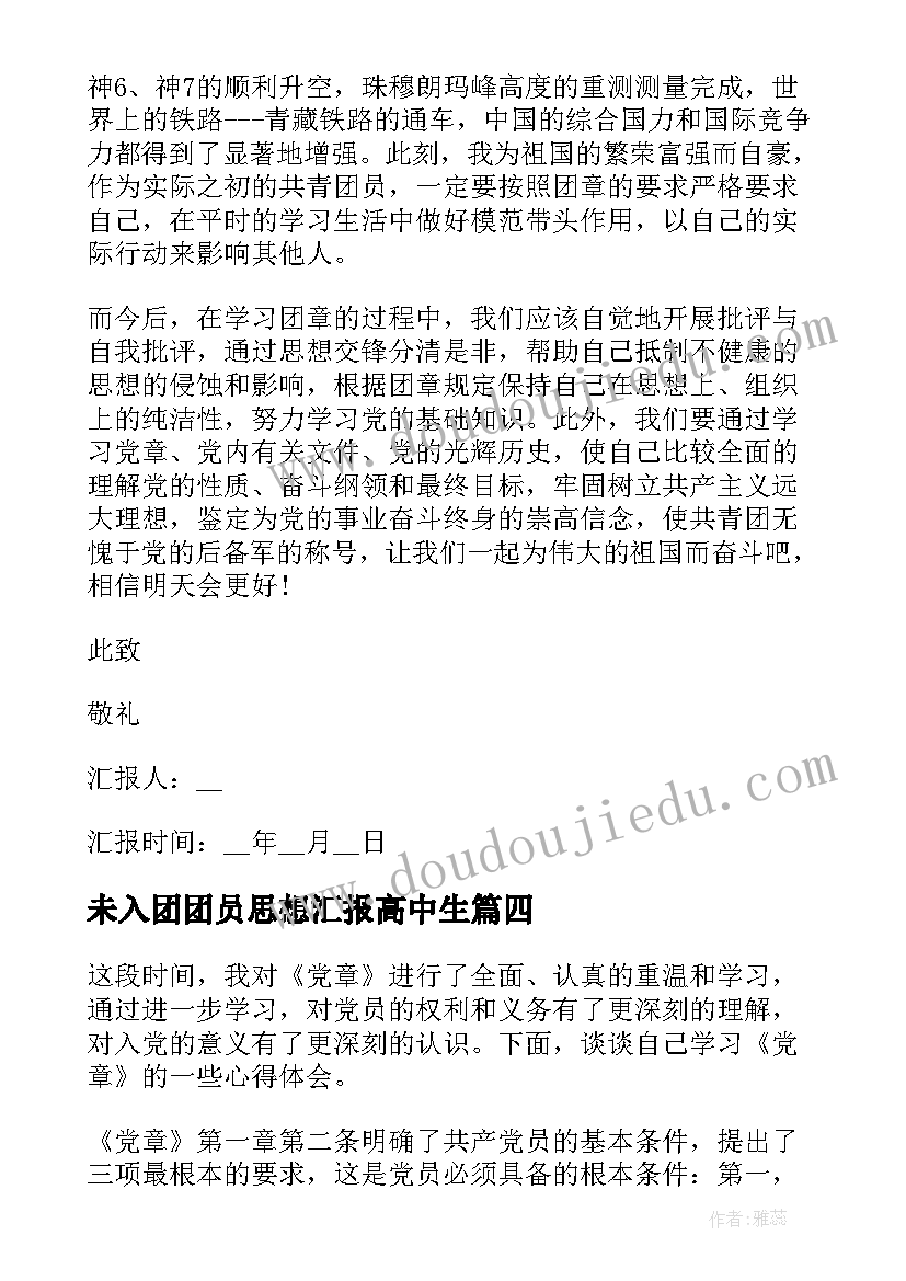 最新未入团团员思想汇报高中生(大全5篇)