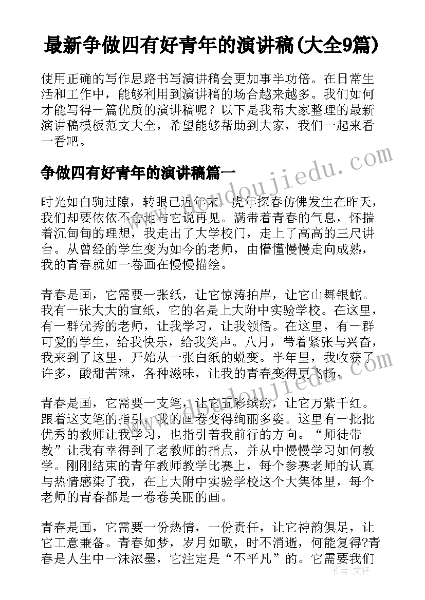 最新争做四有好青年的演讲稿(大全9篇)