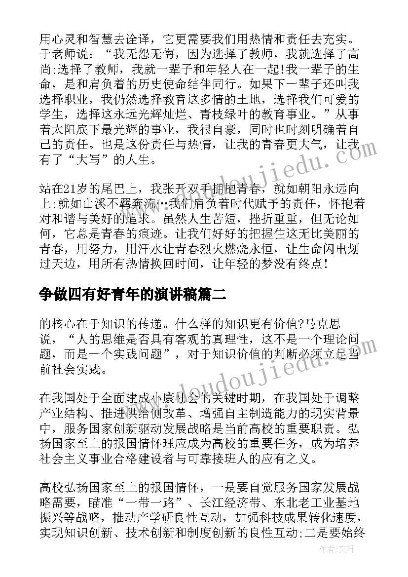 最新争做四有好青年的演讲稿(大全9篇)