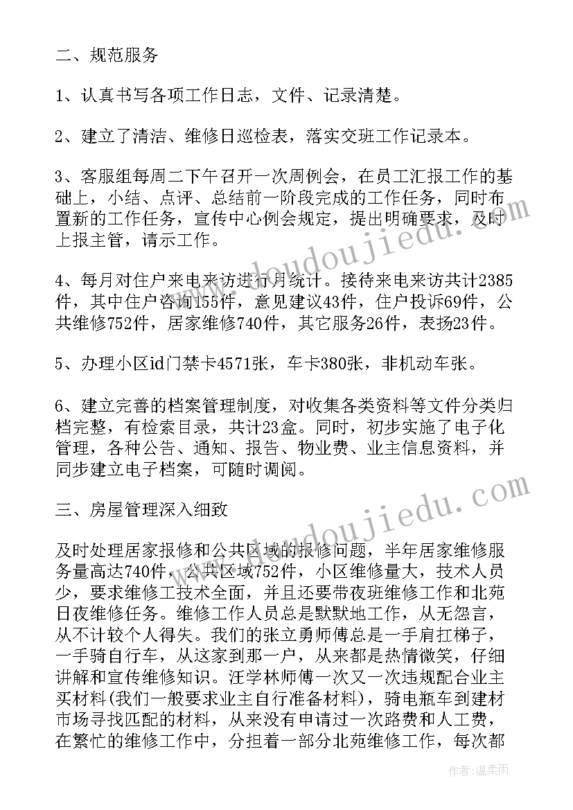 最新物业客服工作简历 物业客服个人年度总结(实用7篇)