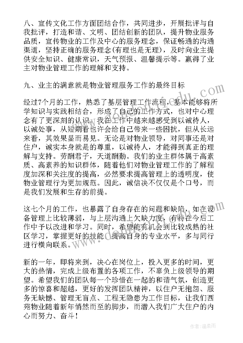 最新物业客服工作简历 物业客服个人年度总结(实用7篇)