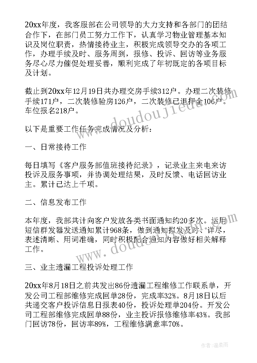 最新物业客服工作简历 物业客服个人年度总结(实用7篇)