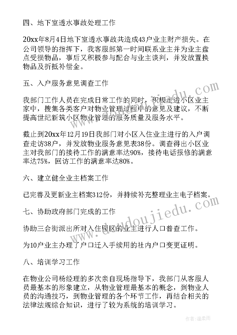 最新物业客服工作简历 物业客服个人年度总结(实用7篇)