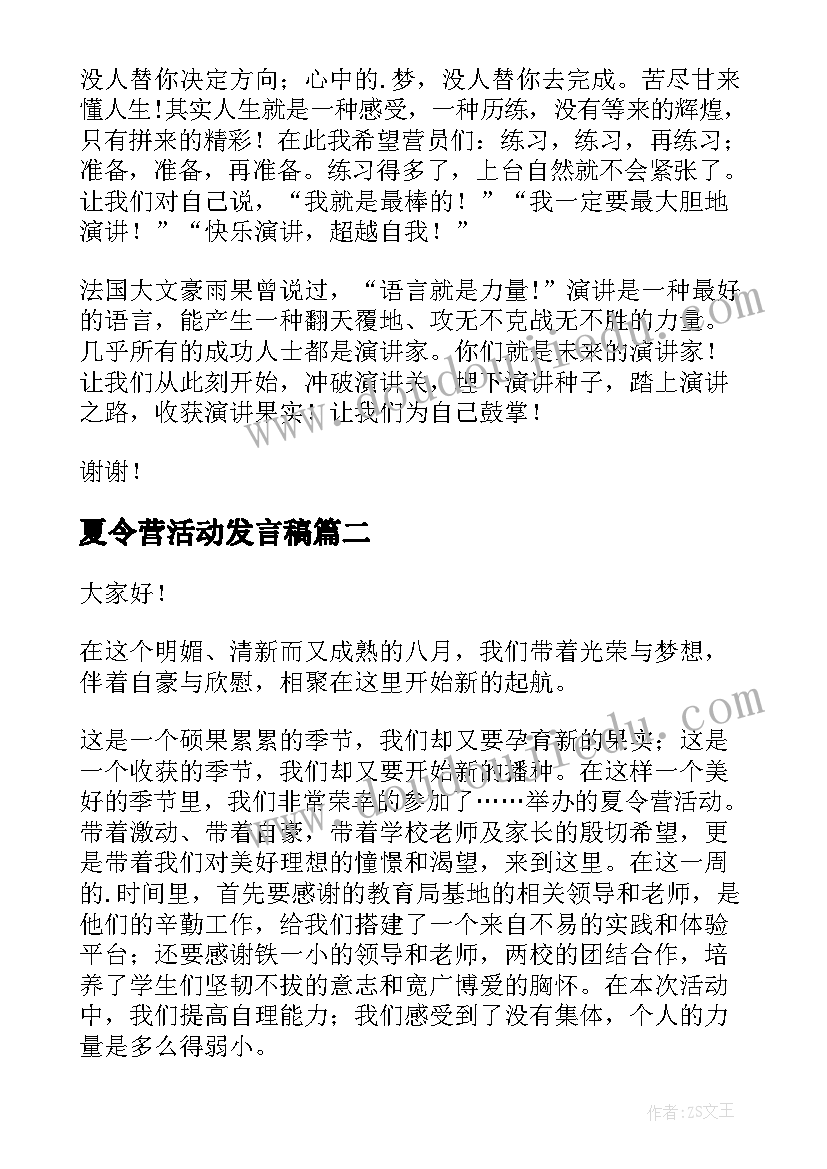 夏令营活动发言稿(模板6篇)