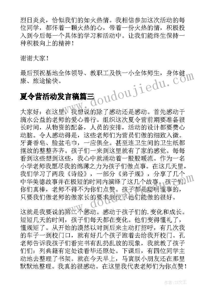 夏令营活动发言稿(模板6篇)