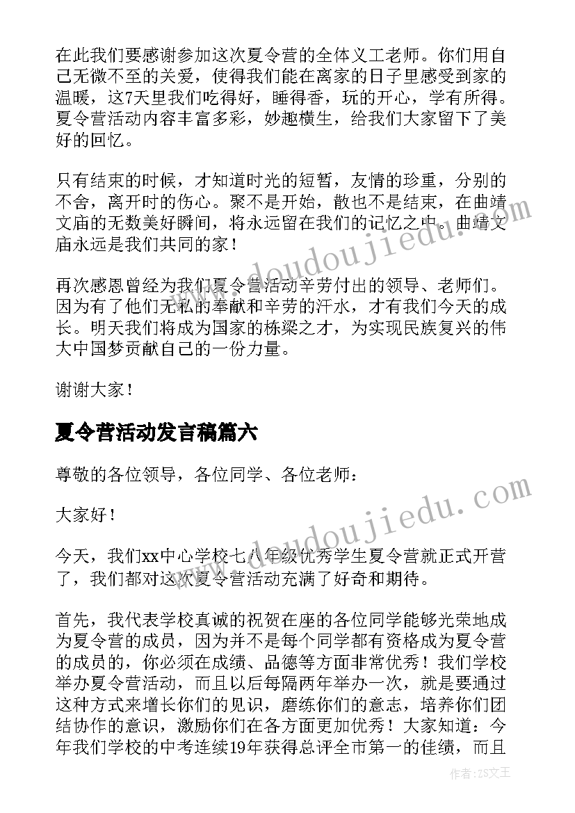 夏令营活动发言稿(模板6篇)