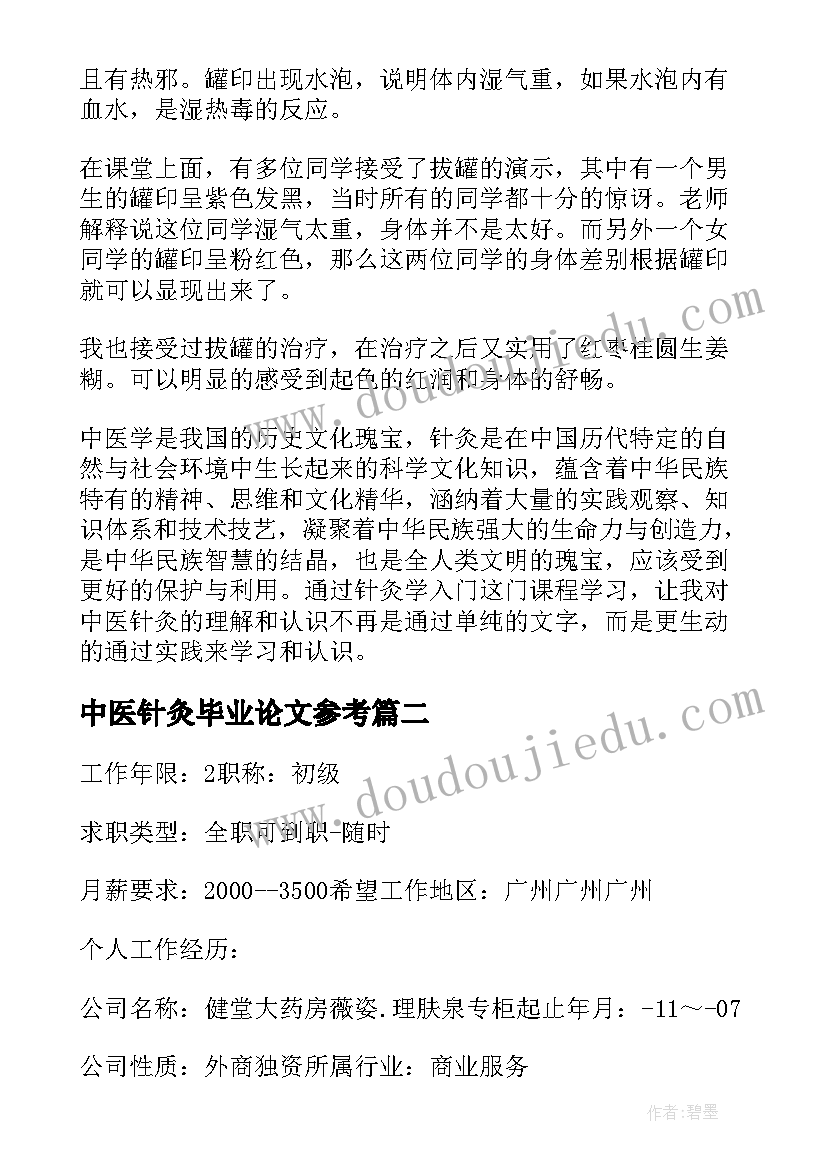 2023年中医针灸毕业论文参考(优质5篇)